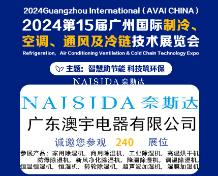 廣東澳宇電器有限公司攜全系列除濕與加濕解決方案亮相2024第15屆廣州國(guó)際制冷、空調(diào)、通風(fēng)及冷鏈技術(shù)展覽會(huì)